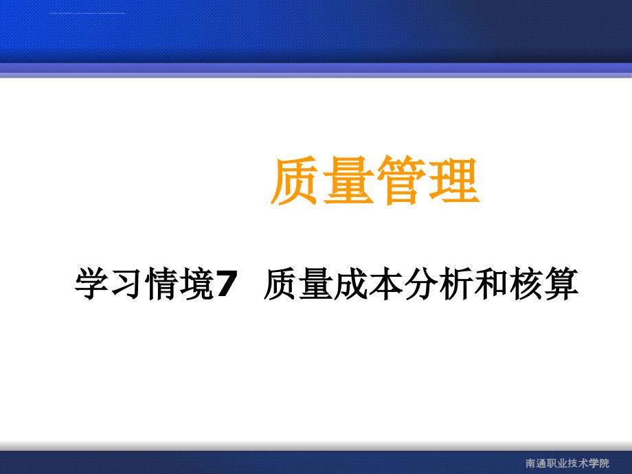 质量成本分析和核算相关知识.ppt_第1页