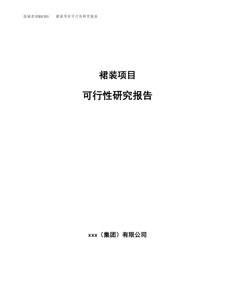 裙装项目可行性研究报告(可编辑)_第1页