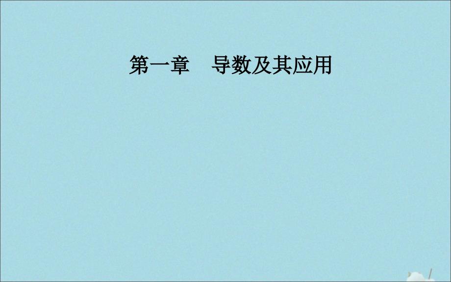 2019秋高中数学 第一章 导数及其应用 1.7.1 定积分在几何中的应用 1.7.2 定积分在物理中的应用课件 新人教a版选修2-2_第1页