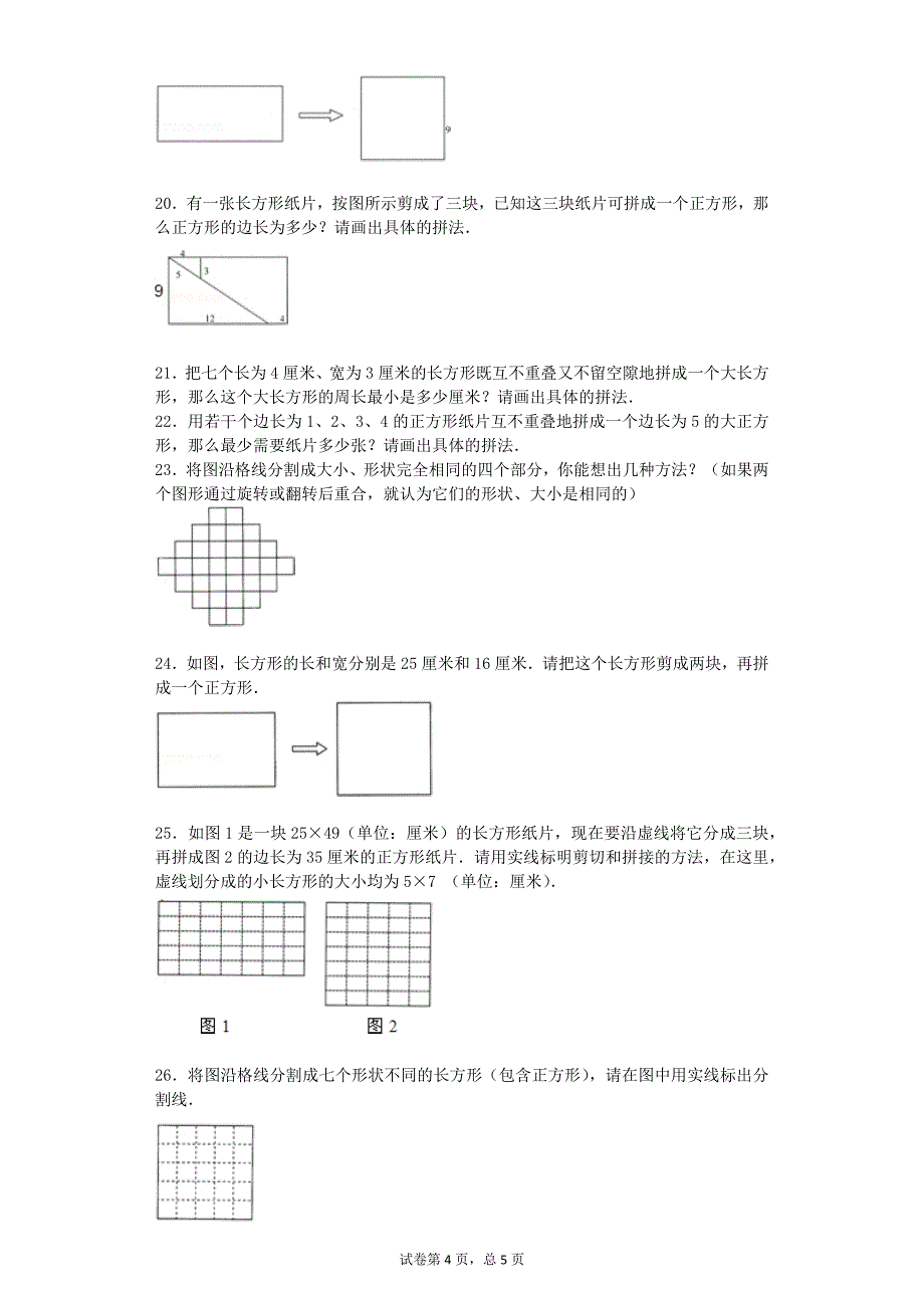 小学奥数思维训练-几何图形剪拼通用版资料_第4页