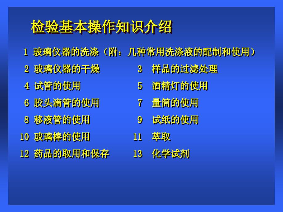 化验员基础知识培训之常用玻璃仪器的使用培训教材_第2页