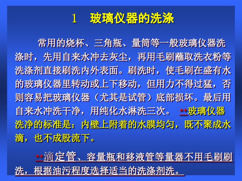 化验员基础知识培训之常用玻璃仪器的使用培训教材_第4页