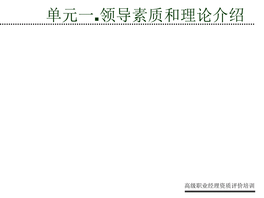 有效提升领导力塑造高绩效团队培训.ppt_第3页