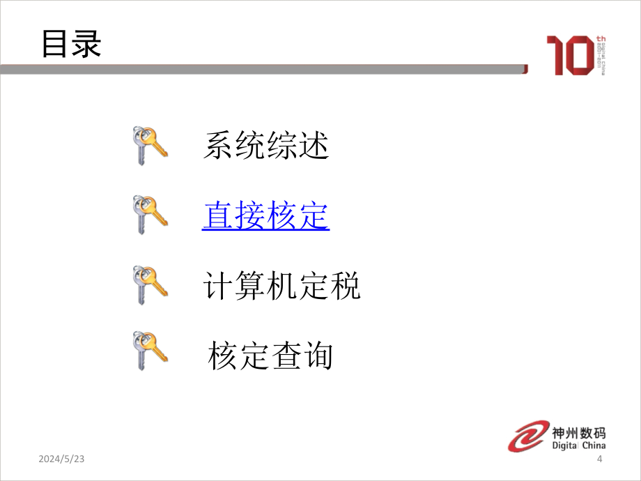 地税税收综合管理系统培训教材核定管理篇_第4页