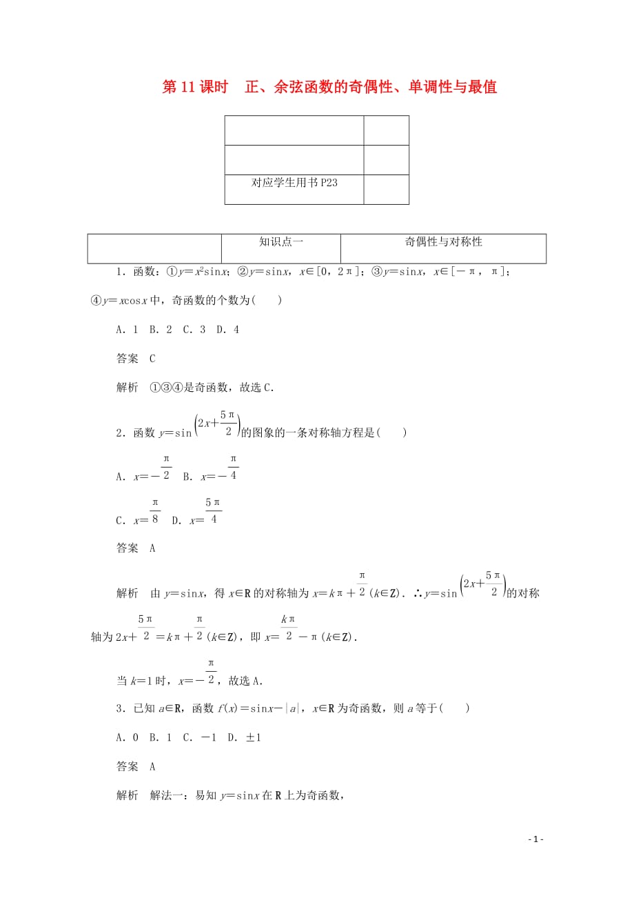 2019-2020学年高中数学 第一章 三角函数 1.4.3 正、余弦函数的奇偶性、单调性与最值练习（含解析）新人教a版必修4_第1页