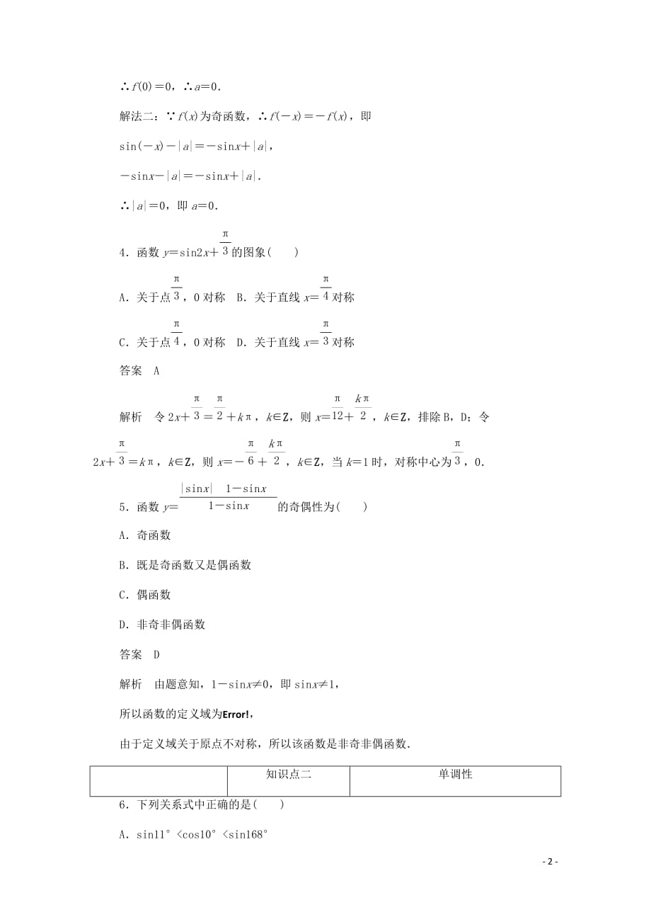 2019-2020学年高中数学 第一章 三角函数 1.4.3 正、余弦函数的奇偶性、单调性与最值练习（含解析）新人教a版必修4_第2页