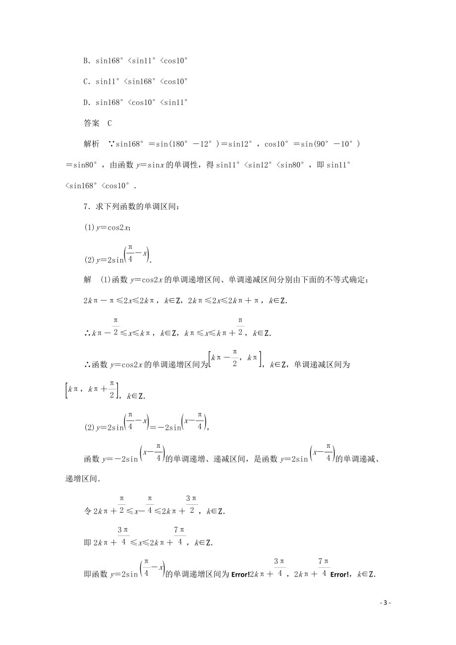 2019-2020学年高中数学 第一章 三角函数 1.4.3 正、余弦函数的奇偶性、单调性与最值练习（含解析）新人教a版必修4_第3页