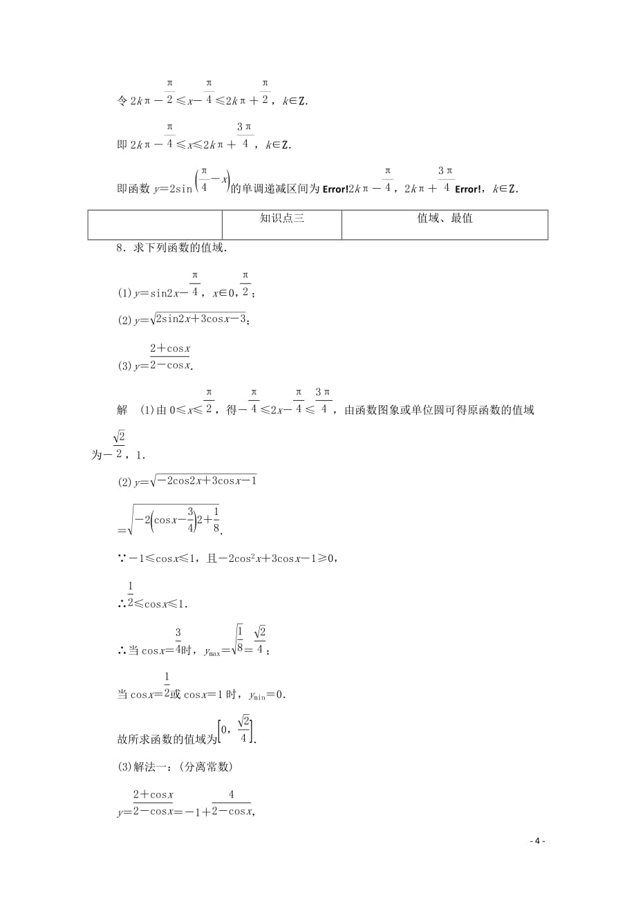 2019-2020学年高中数学 第一章 三角函数 1.4.3 正、余弦函数的奇偶性、单调性与最值练习（含解析）新人教a版必修4_第4页