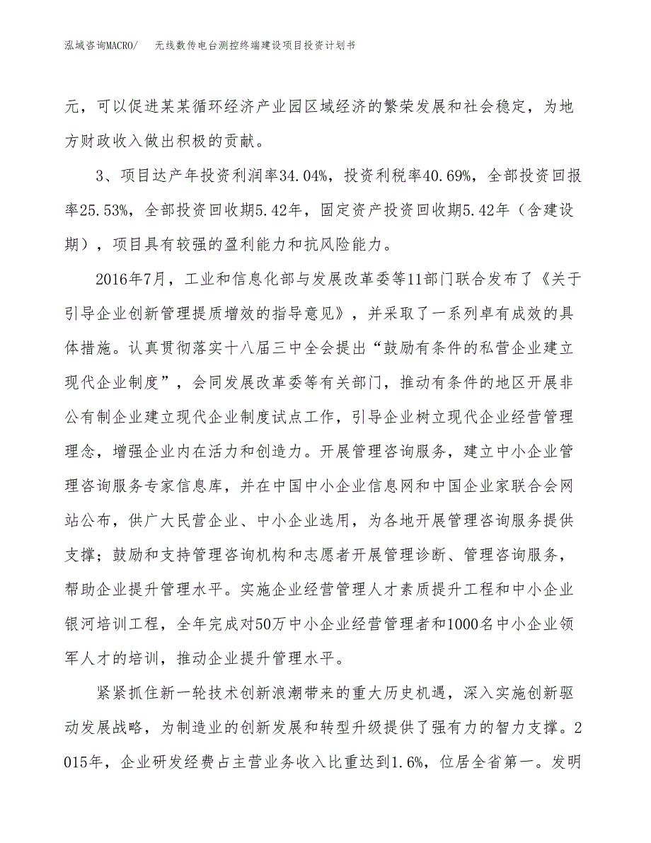 无线数传电台测控终端建设项目投资计划书（总投资11000万元）.docx_第4页