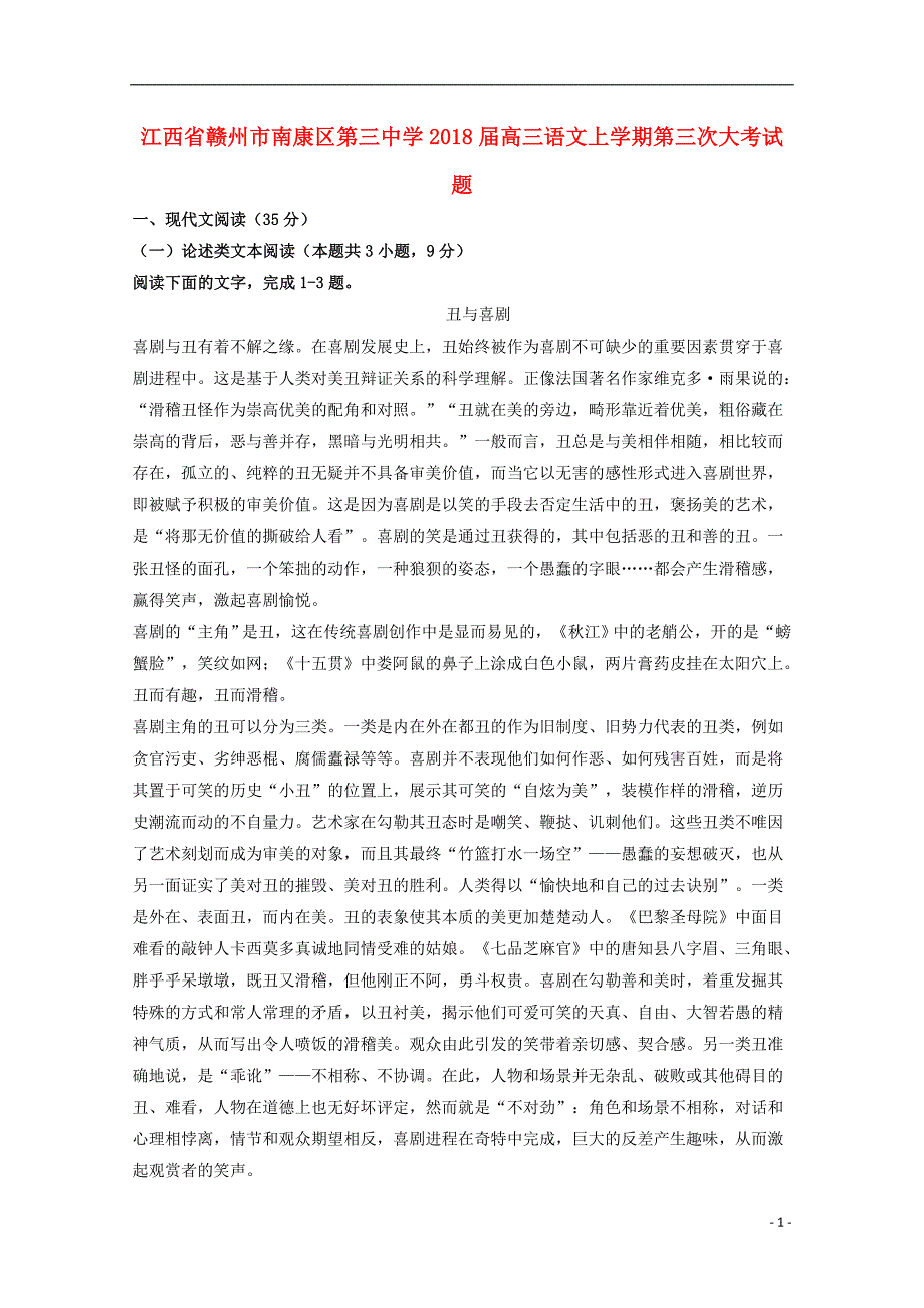 江西省赣州市南康区第三中学2018届高三语文上学期第三次大考试题_第1页