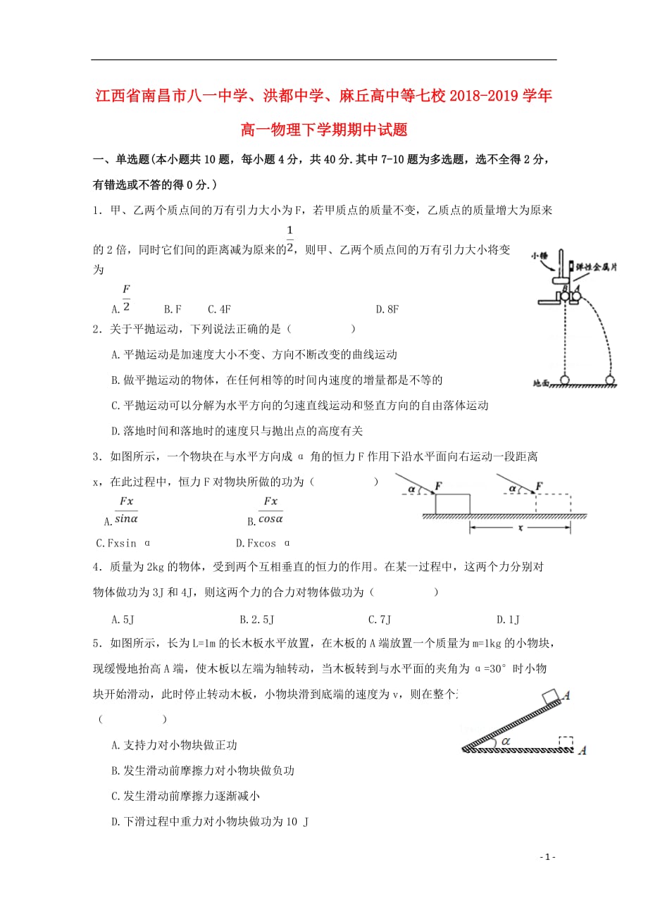 江西省南昌市八一中学、洪都中学、麻丘高中等七校2018-2019学年高一物理下学期期中试题_第1页