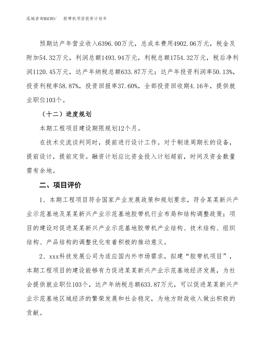 胶带机项目投资计划书（11亩）.docx_第3页