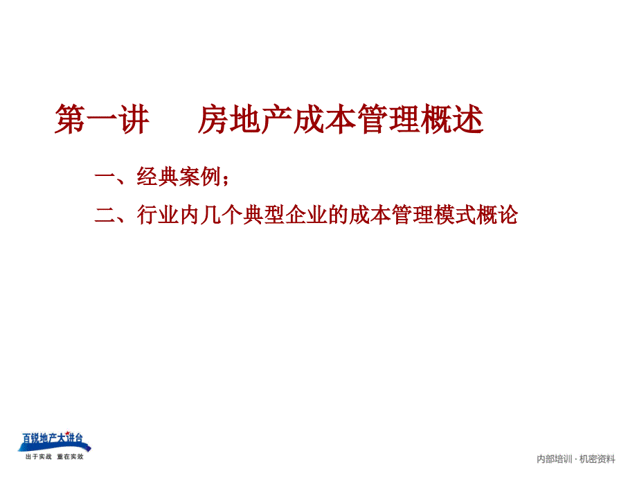 房地产成本精细化管理方法.ppt_第2页