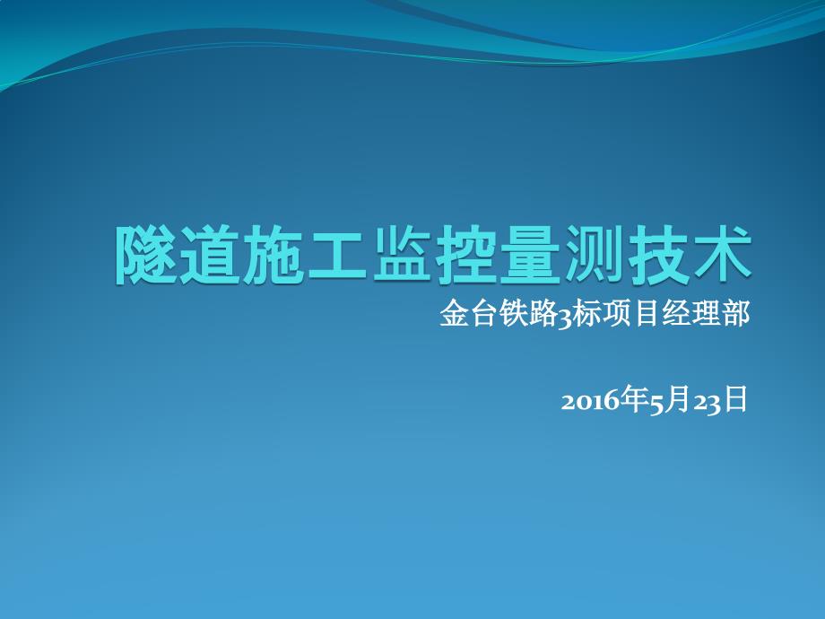 隧道施工监控量测技术培训教材_第1页