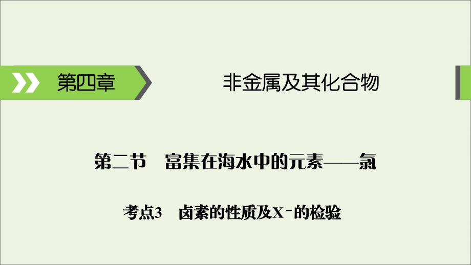 2020高考化学大一轮复习 第四章 非金属及其化合物 第2节 考点3 卤素的性质及x－的检验课件_第1页