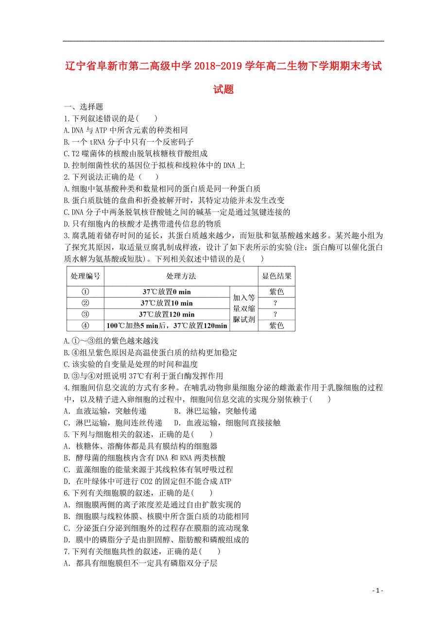 辽宁省阜新市第二高级中学2018-2019学年高二生物下学期期末考试试题_第1页