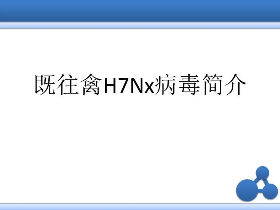 人感染h7n9禽流感防控及业务培训_第5页