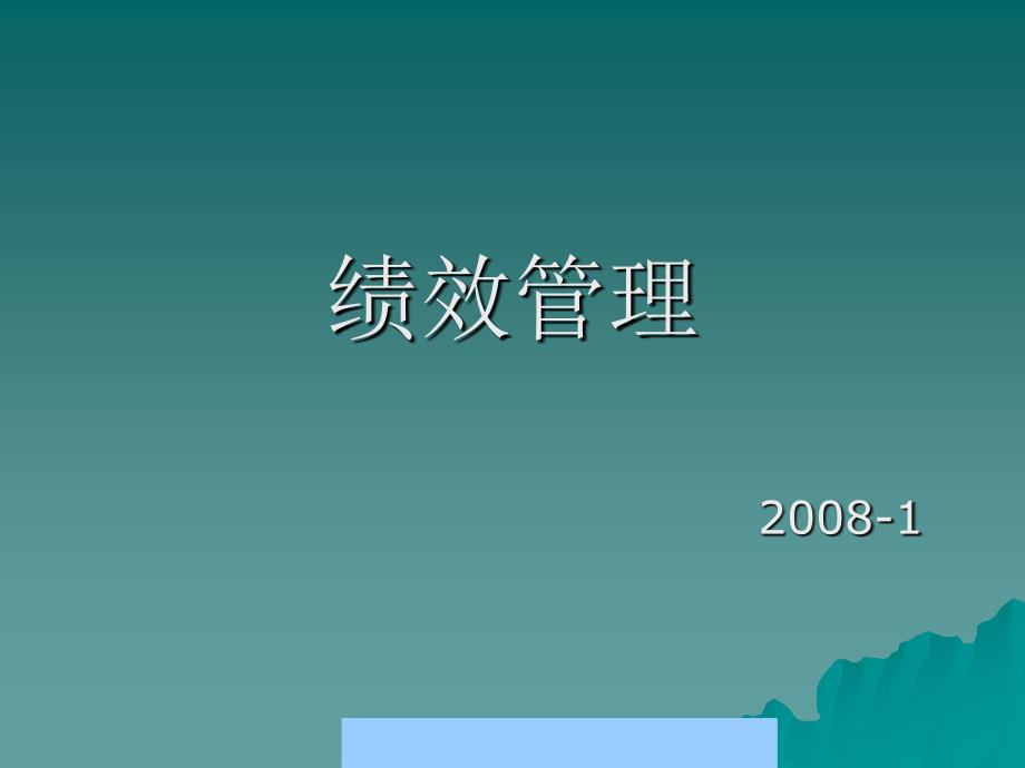 绩效管理实施与绩效反馈面谈概述_第1页