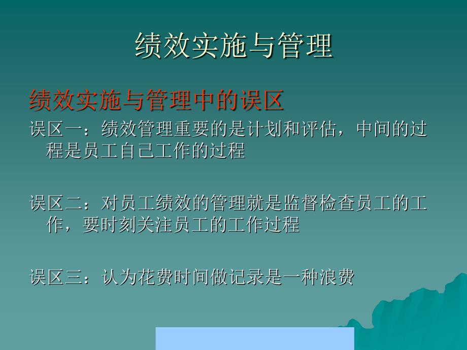 绩效管理实施与绩效反馈面谈概述_第2页