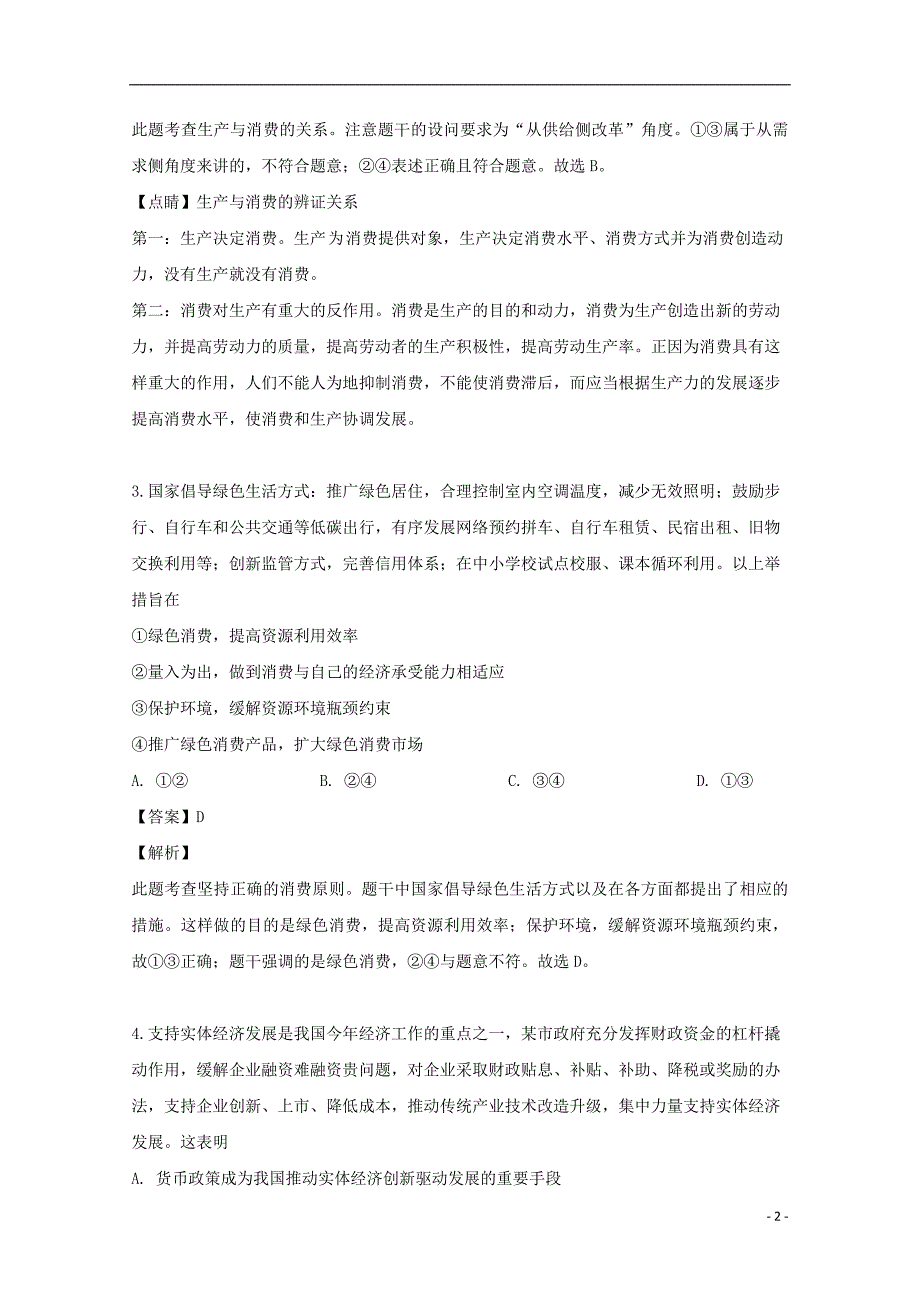 湖南省2017年高三政治考前演练卷（三）（含解析）_第2页