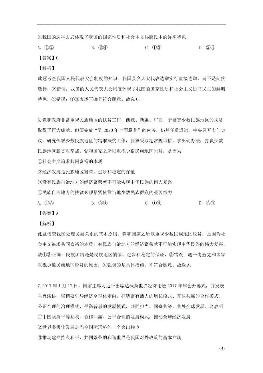 湖南省2017年高三政治考前演练卷（三）（含解析）_第4页