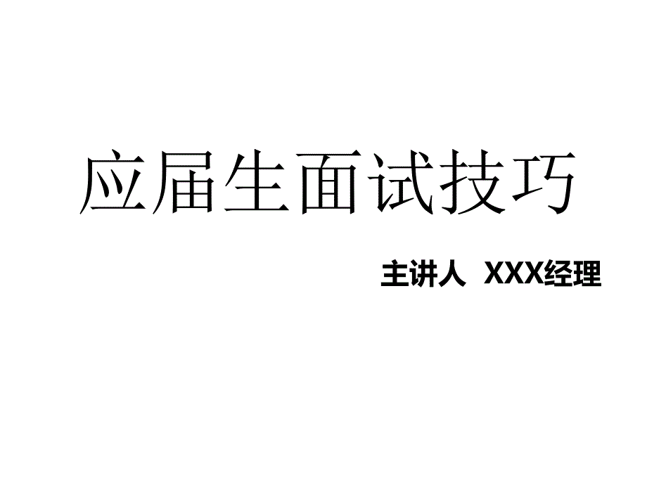 应届生面试技巧讲课_第1页