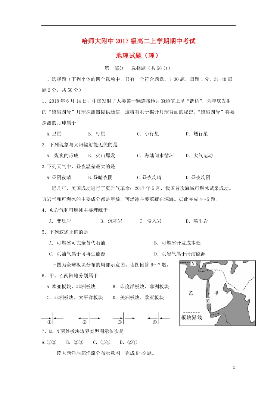 黑龙江省2018-2019学年高二地理上学期期中试题 理_第1页