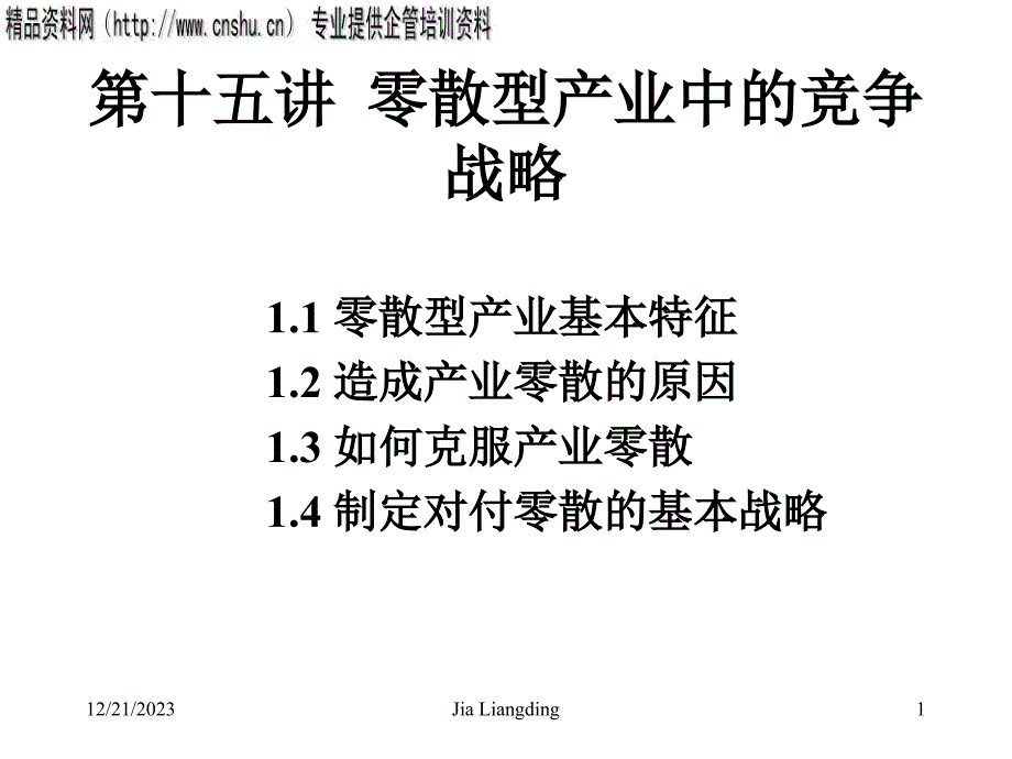 浅析零散型产业中的竞争战略.ppt_第1页