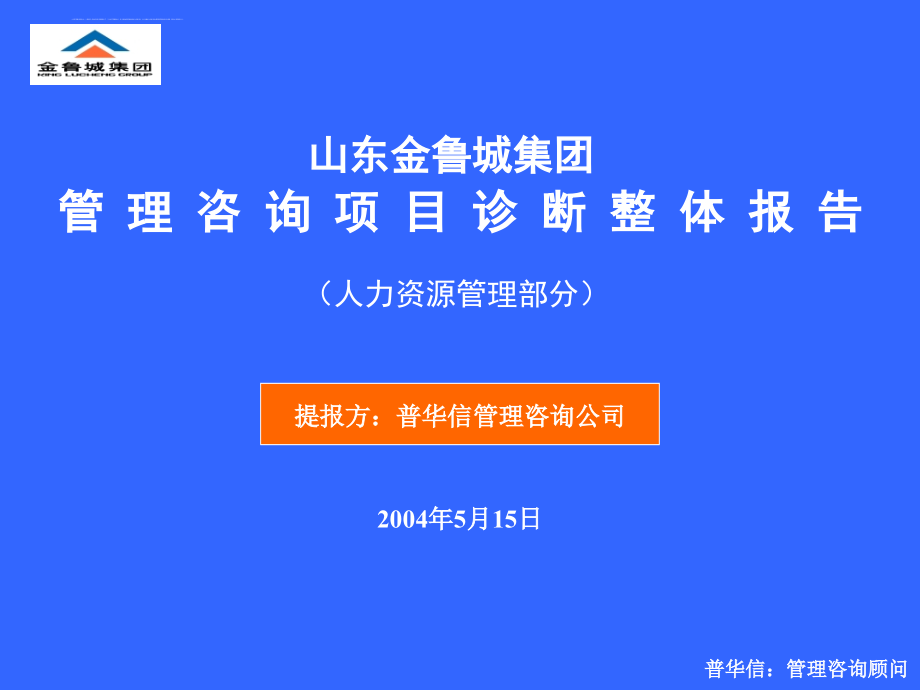 某著名咨询公司的人力资源报告.ppt_第1页