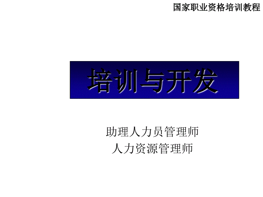 培训效果评估有效方法与开发过程_第1页