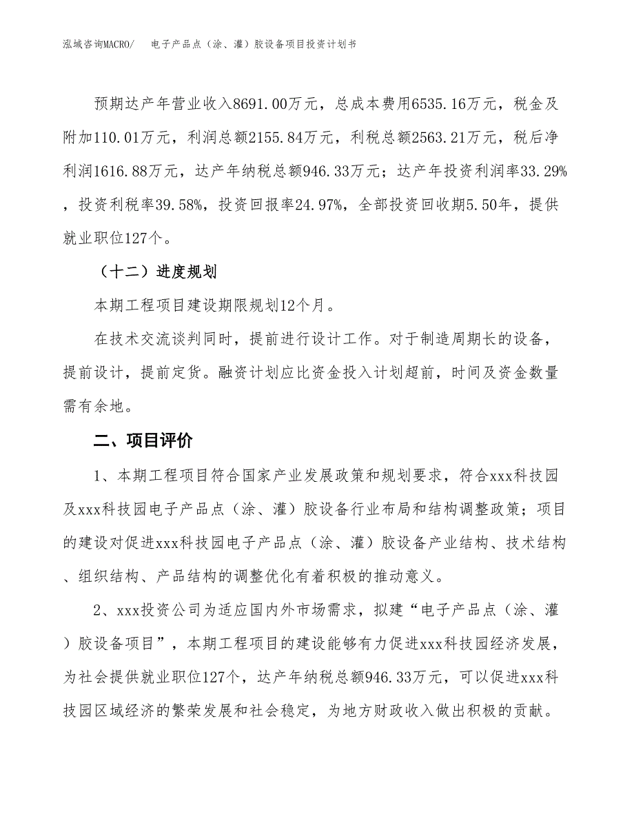 电子产品点（涂、灌）胶设备项目投资计划书（28亩）.docx_第3页