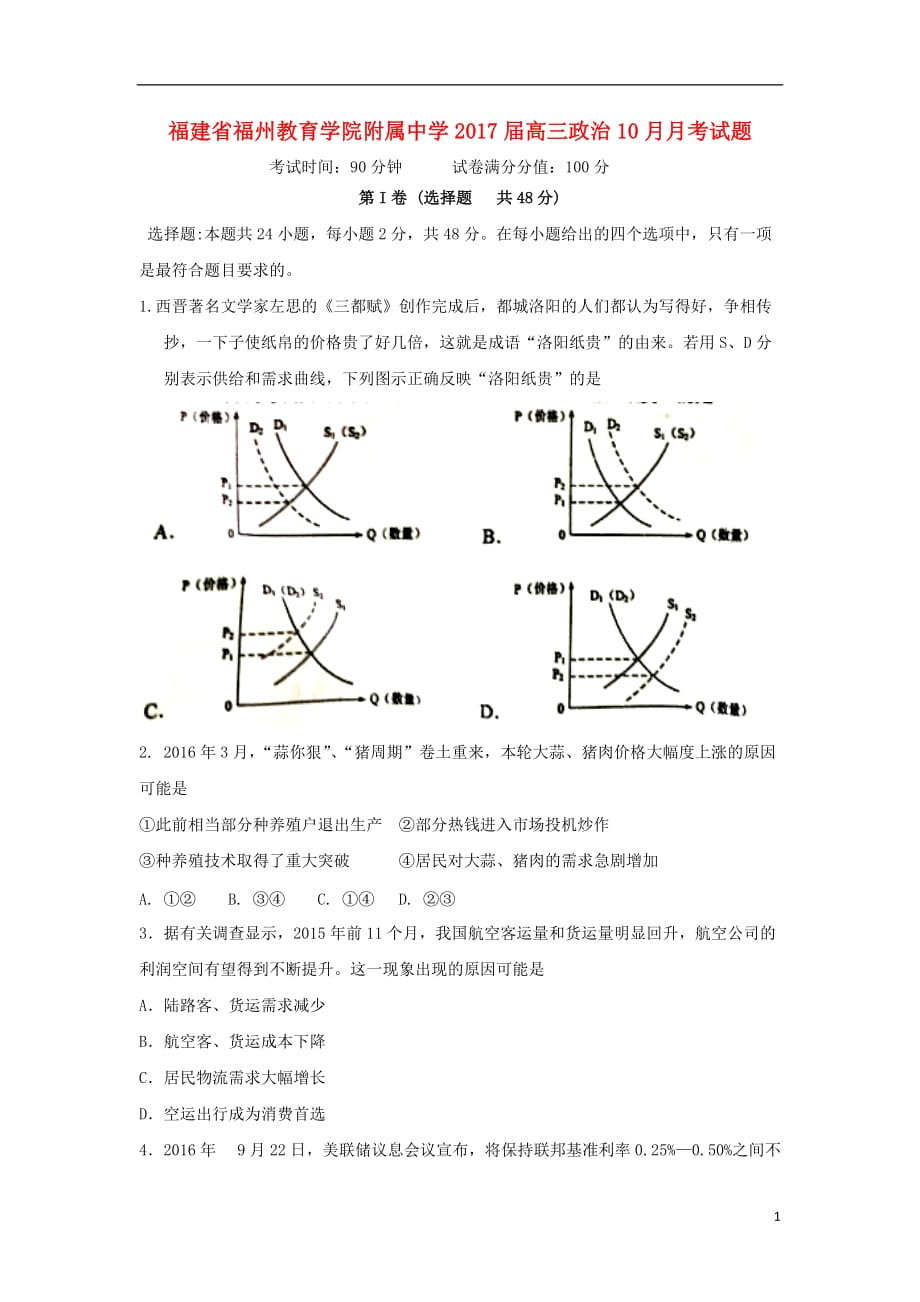 福建省福州教育学院附属中学2017届高三政治10月月考试题（无答案）_第1页