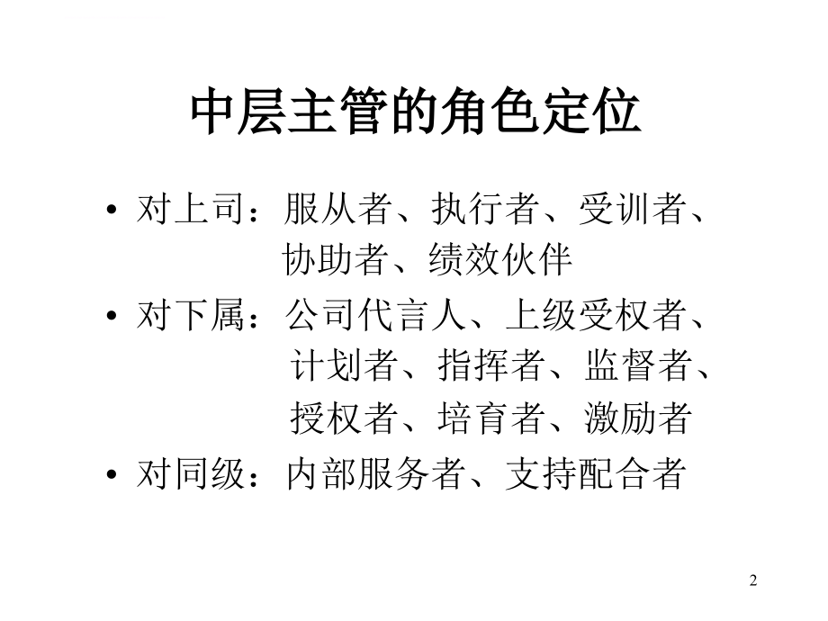 怎样做一个合格的中层主管.ppt_第2页