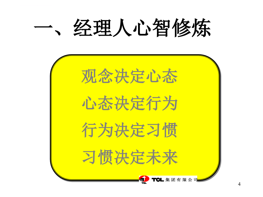 怎样做一个合格的中层主管.ppt_第4页