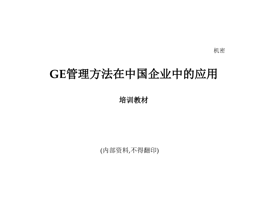 企业培训之ge管理方法概述_第1页