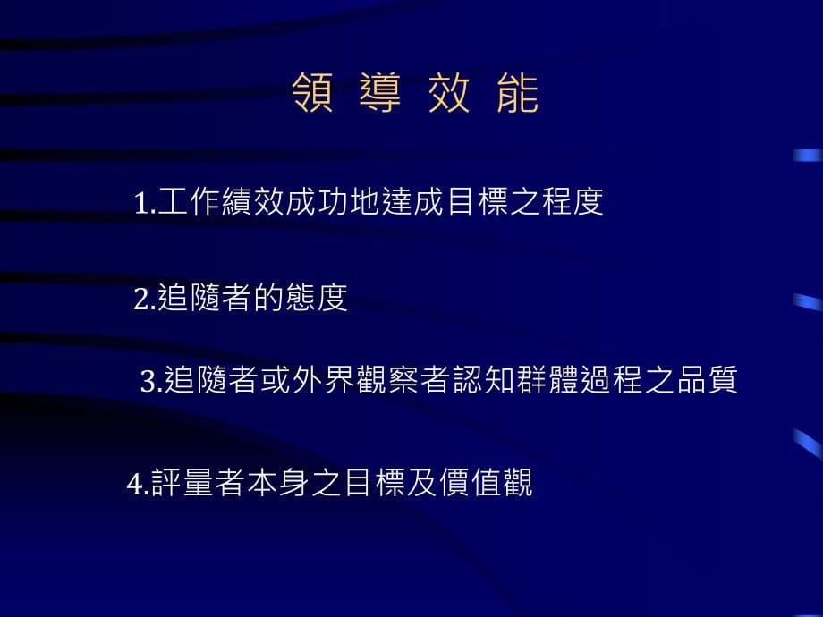 领导激励与沟通培训教材1_第5页