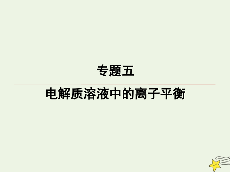 2020届高三化学一轮复习 专题5 第25讲 盐类的水解课件 苏教版_第1页