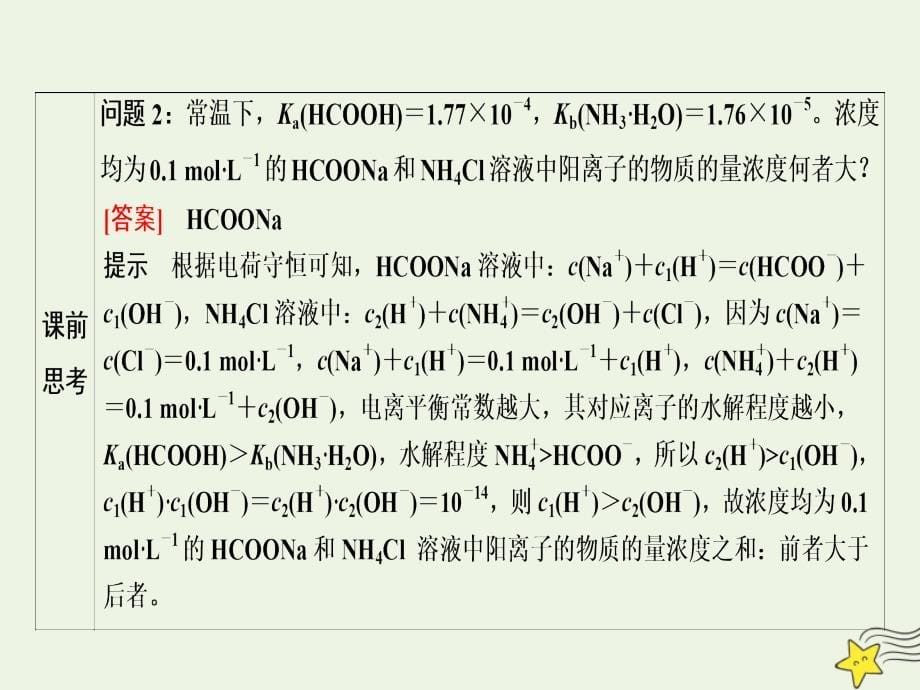 2020届高三化学一轮复习 专题5 第25讲 盐类的水解课件 苏教版_第5页