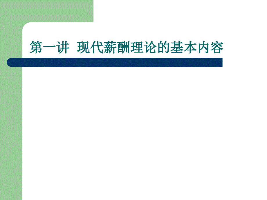 现代薪酬理论的基本内容_第2页