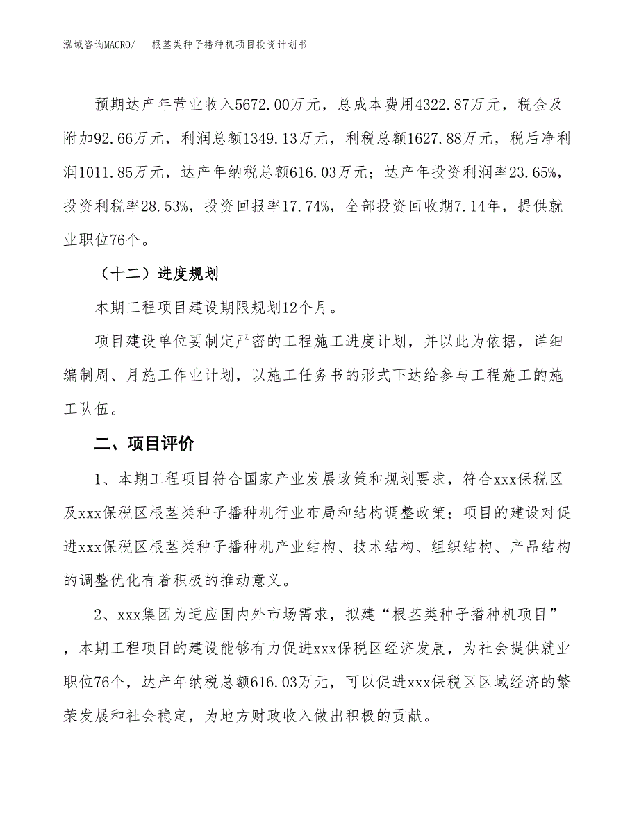 根茎类种子播种机项目投资计划书（26亩）.docx_第3页