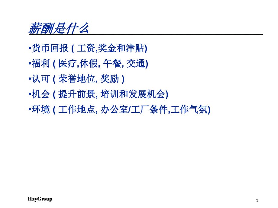 岗位分析与薪酬体系培训课件1_第3页