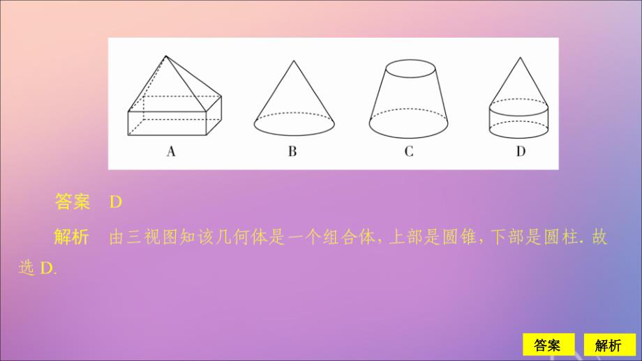 2020版高考数学一轮复习 第八章 立体几何 第1讲 空间几何体的结构及其三视图和直观图配套课时作业课件 理 新人教a版_第3页