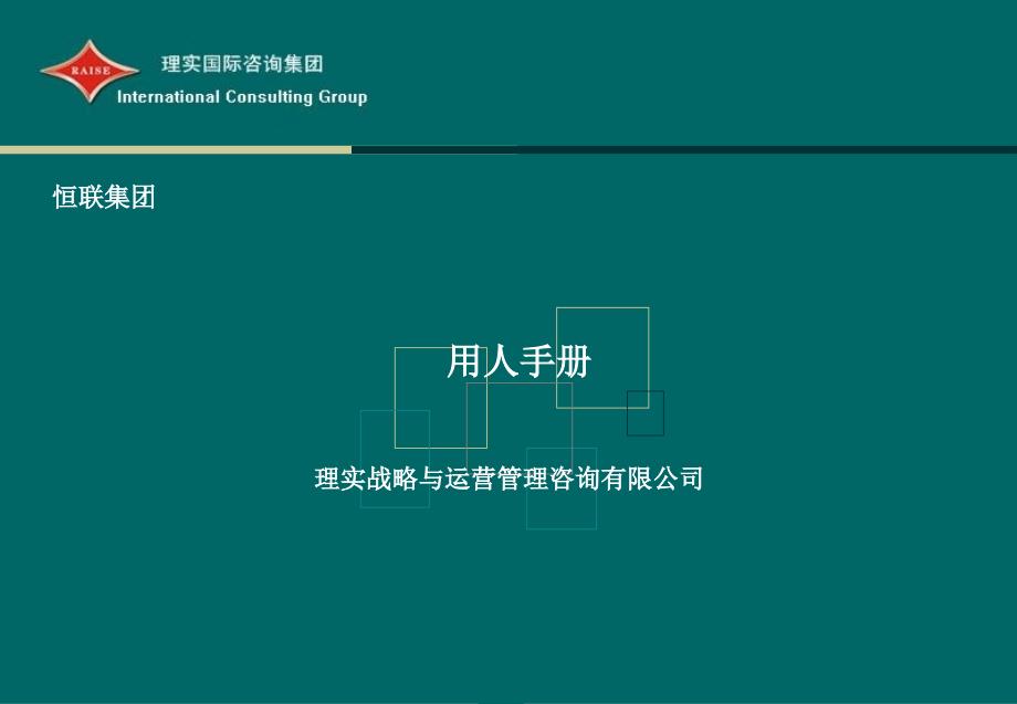 恒联集团用人手册课件培训指导_第1页