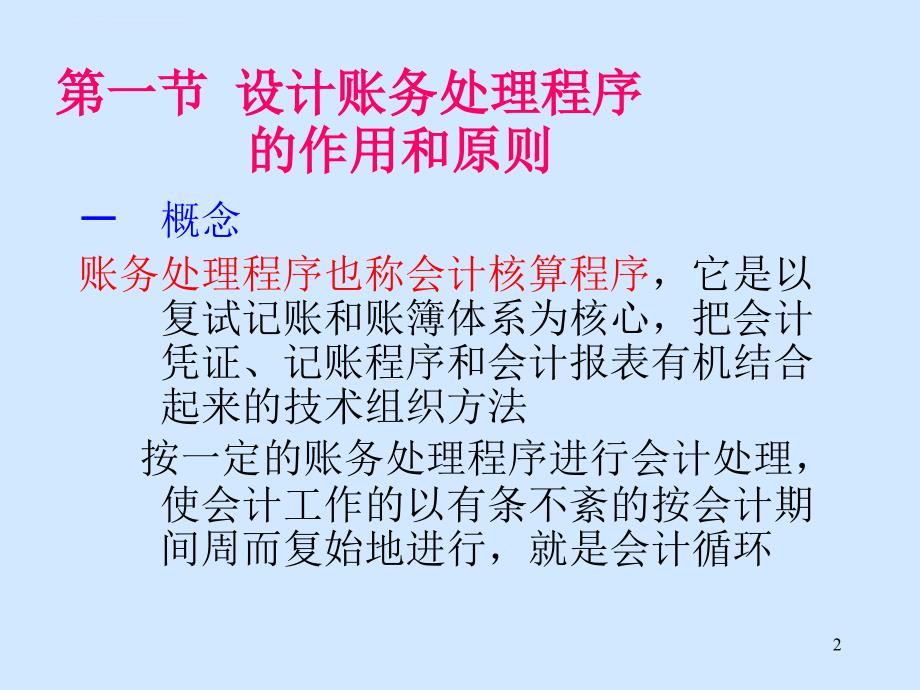 账务处理程序的组织设计.ppt_第2页