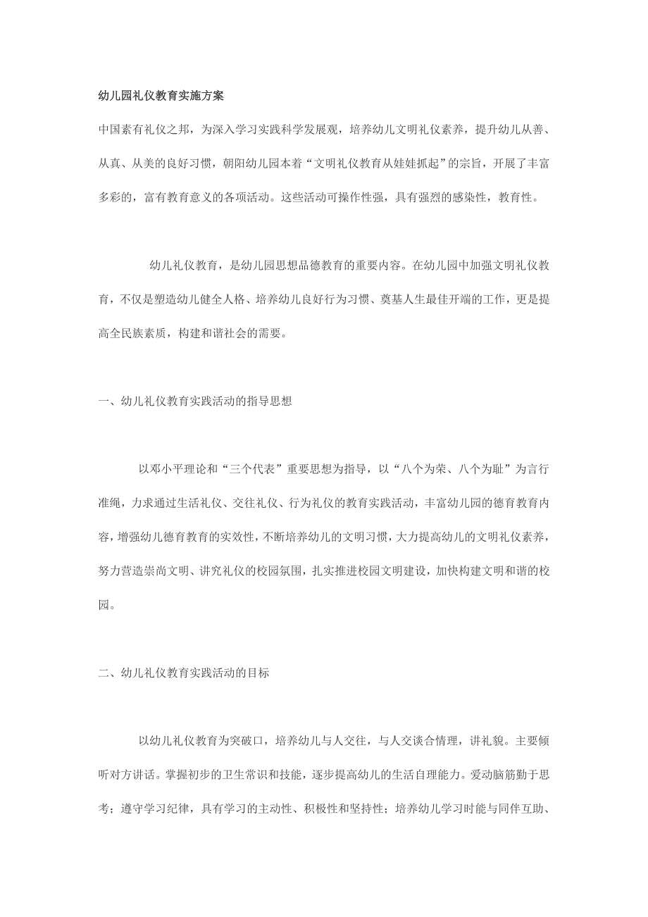 幼儿园礼仪教育实施方案45554资料_第1页