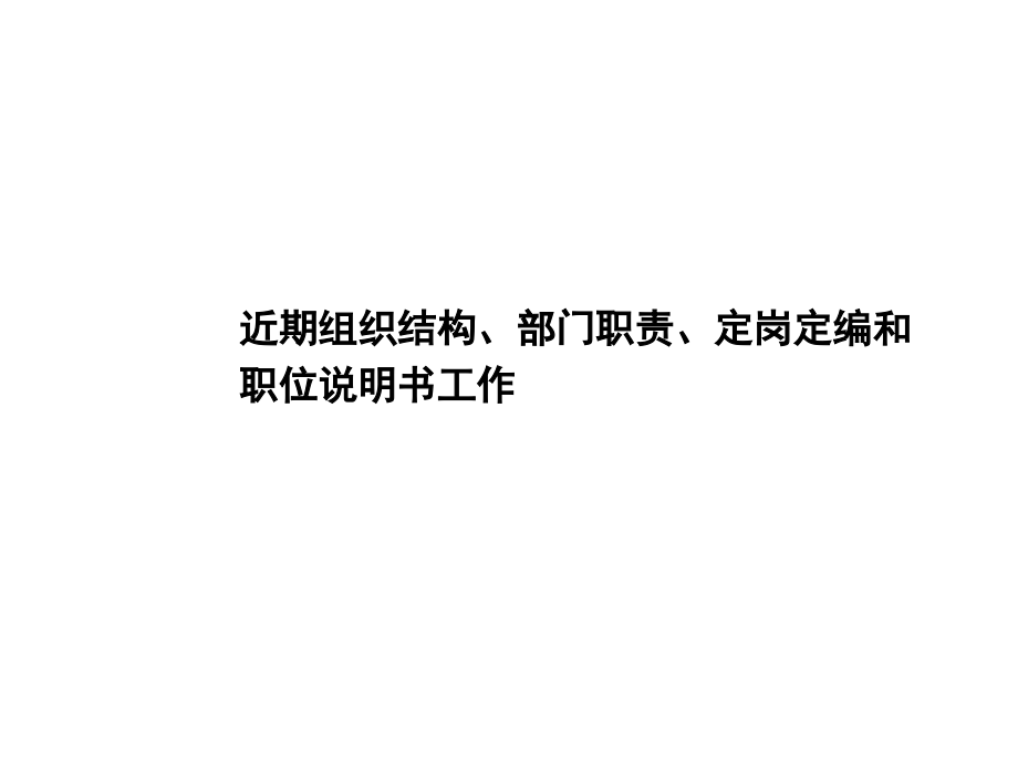 部门职责、定岗定编、职位说明书1_第1页