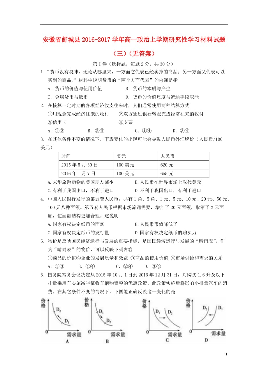 安徽省舒城县2016-2017学年高一政治上学期研究性学习材料试题（三）（无答案）_第1页