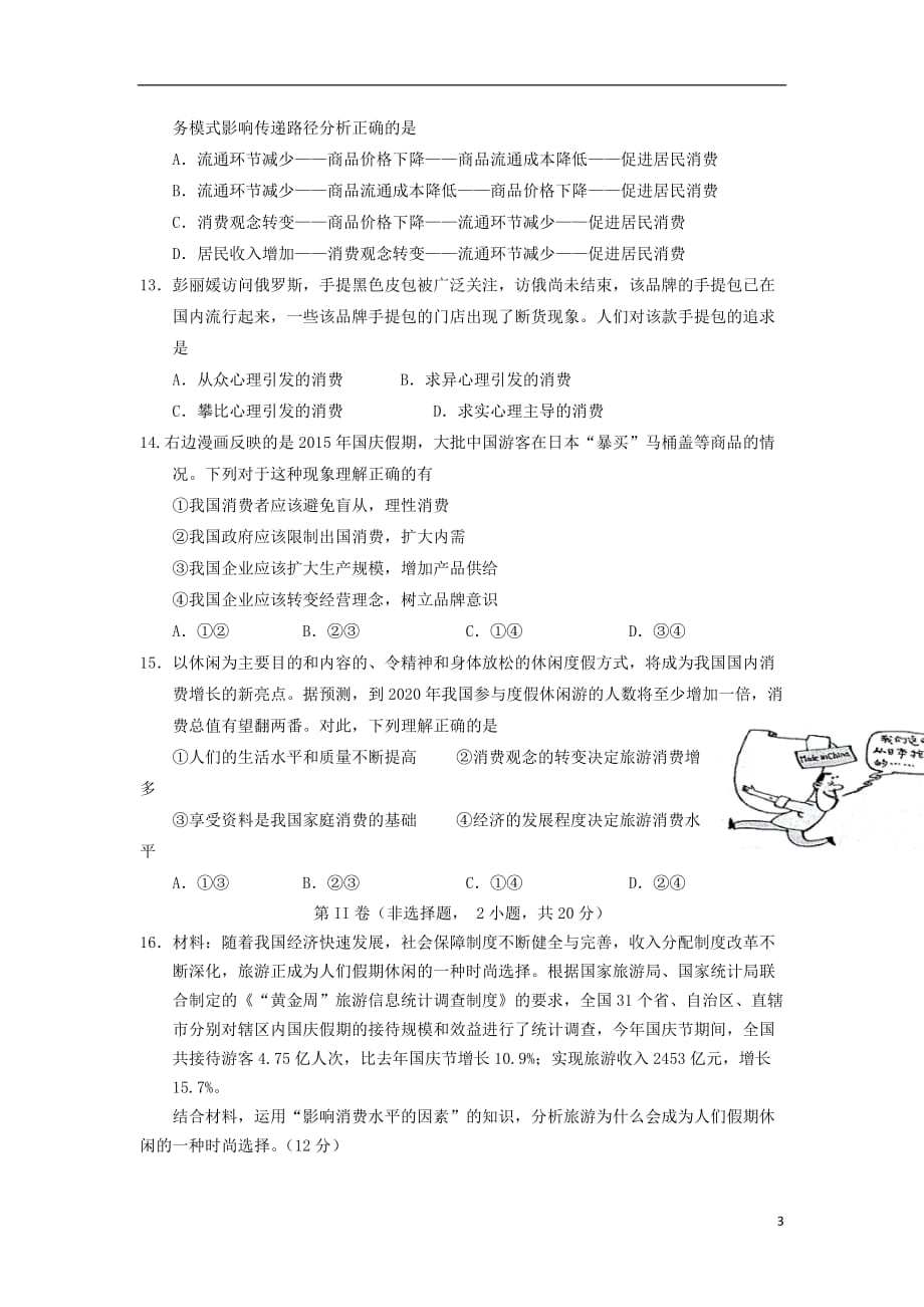 安徽省舒城县2016-2017学年高一政治上学期研究性学习材料试题（三）（无答案）_第3页