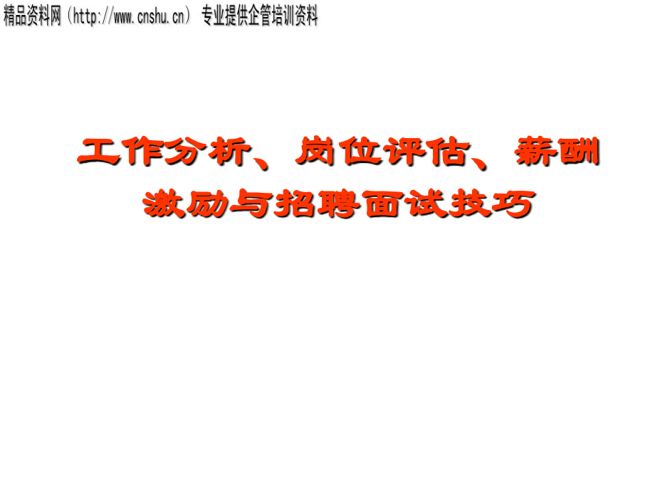 工作分析、岗位评估与招聘面试技巧_第1页