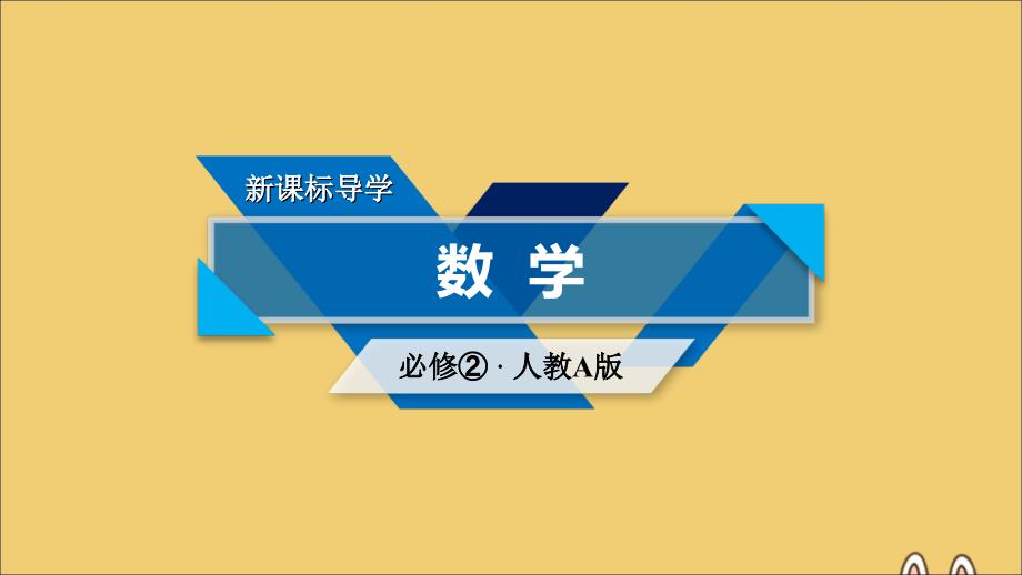 2019-2020学年高中数学 第3章 直线与方程 3.2.3 直线方程的一般式课件 新人教a版必修2_第1页